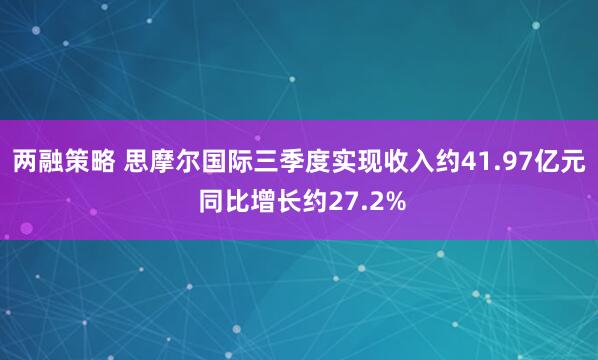 两融策略 思摩尔国际三季度实现收入约41.97亿元 同比增长约27.2%